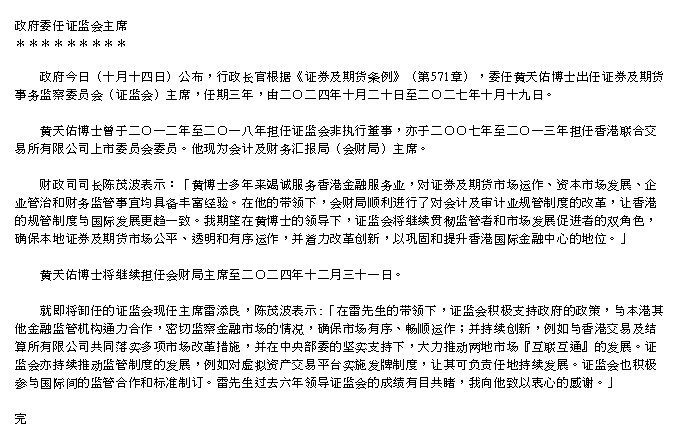 盛煌平台注册：香港特区政府委任黄天佑出任香港证监会主席